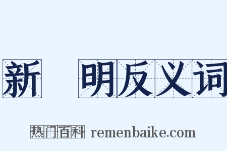新發明反义词是什么意思的图片